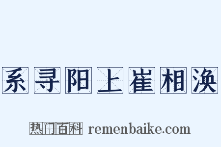 系寻阳上崔相涣是什么意思的图片